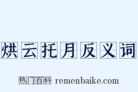 烘云托月反义词是什么意思的图片